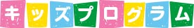 キッズプログラム