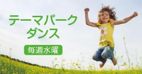 テーマパークダンス